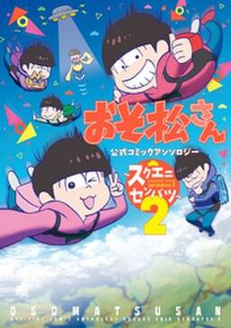 おそ松さん 公式コミックアンソロジー スクエニセンバツ 無料 試し読みなら Amebaマンガ 旧 読書のお時間です おそ松さん 公式コミックアンソロジー スクエニセンバツ 無料 試し読みなら Amebaマンガ 旧 読書のお時間です