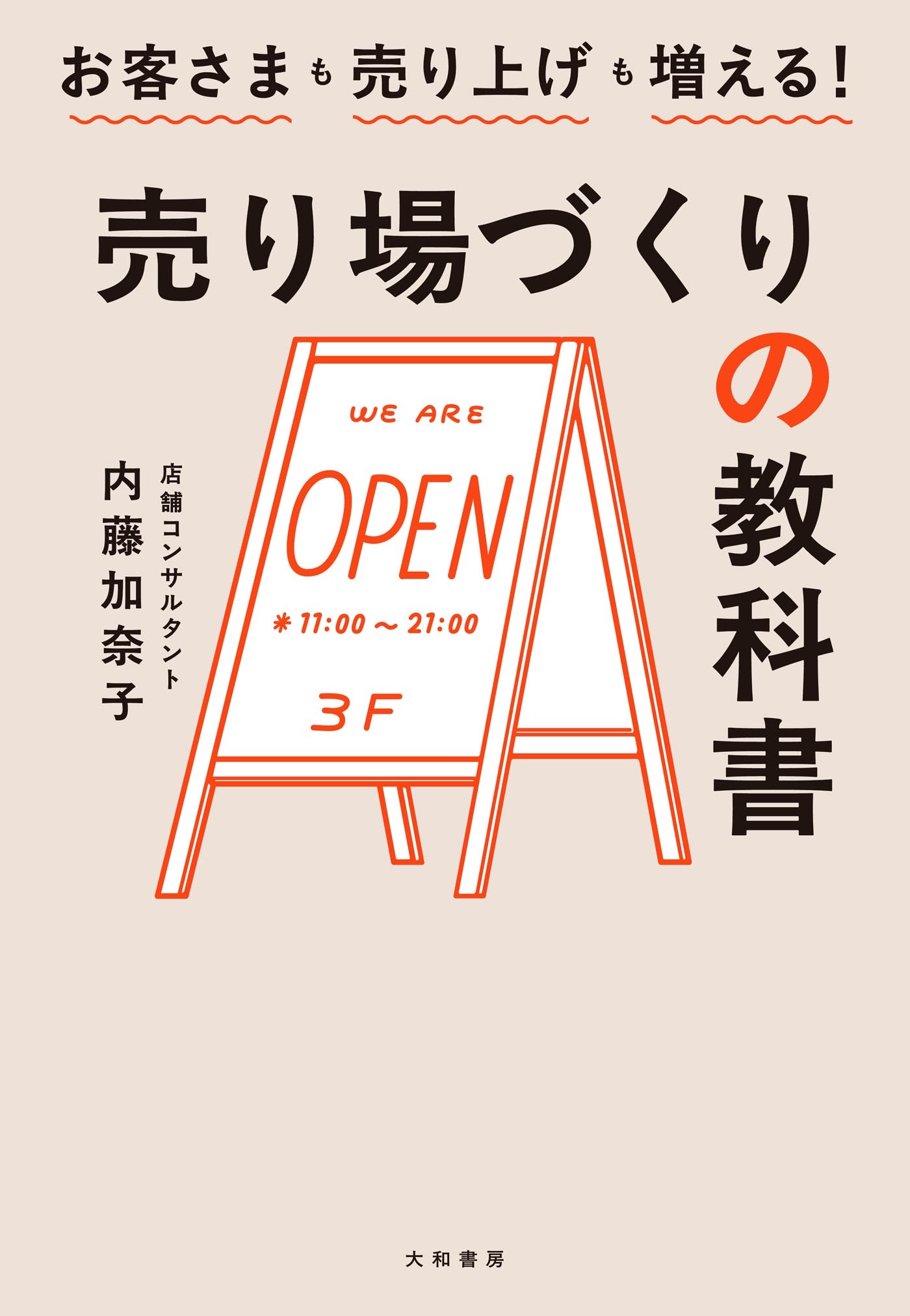 売り場づくりの教科書　お客さまも売り上げも増える！