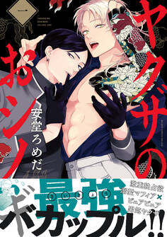 【期間限定 試し読み増量版 閲覧期限2026年8月19日】ヤクザのおシノギ 1【電子限定かきおろし付】