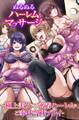 ぬるぬるハーレムマッサージ~極上美女たちの密着ハーレムでご奉仕合戦プレイ~(フルカラーコミック)