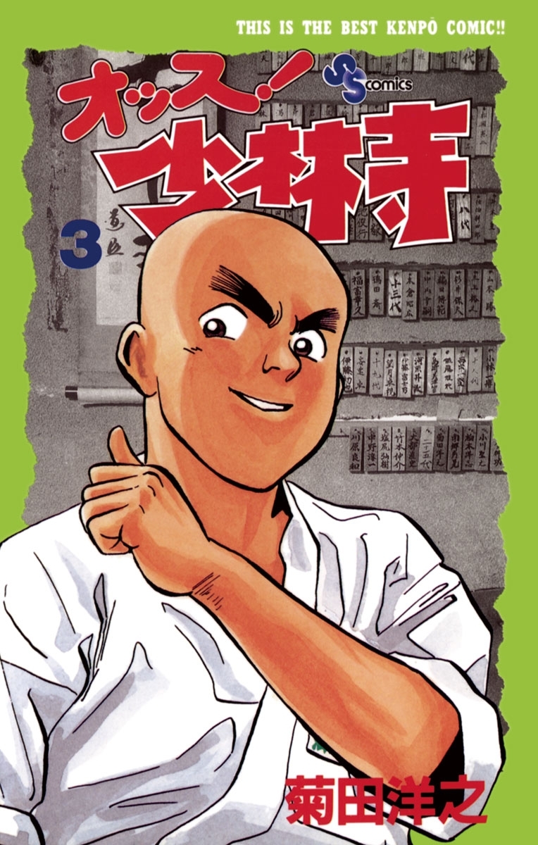 オッス！少林寺　3