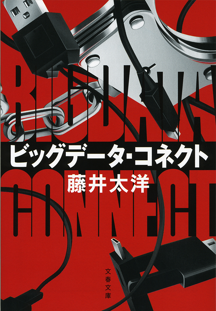 ビッグデータ・コネクト