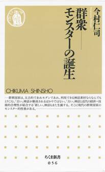 群衆――モンスターの誕生