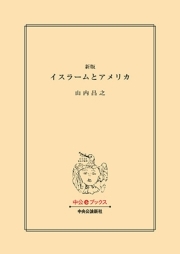 新版　イスラームとアメリカ