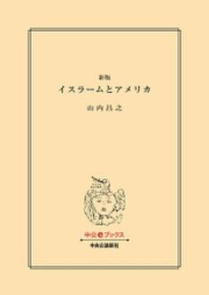 新版 イスラームとアメリカ