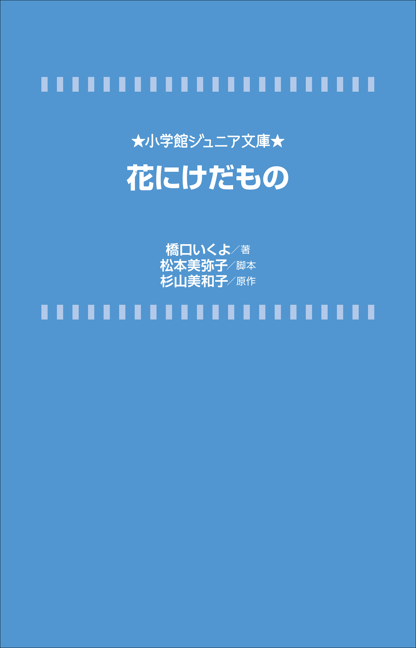 小学館ジュニア文庫　花にけだもの