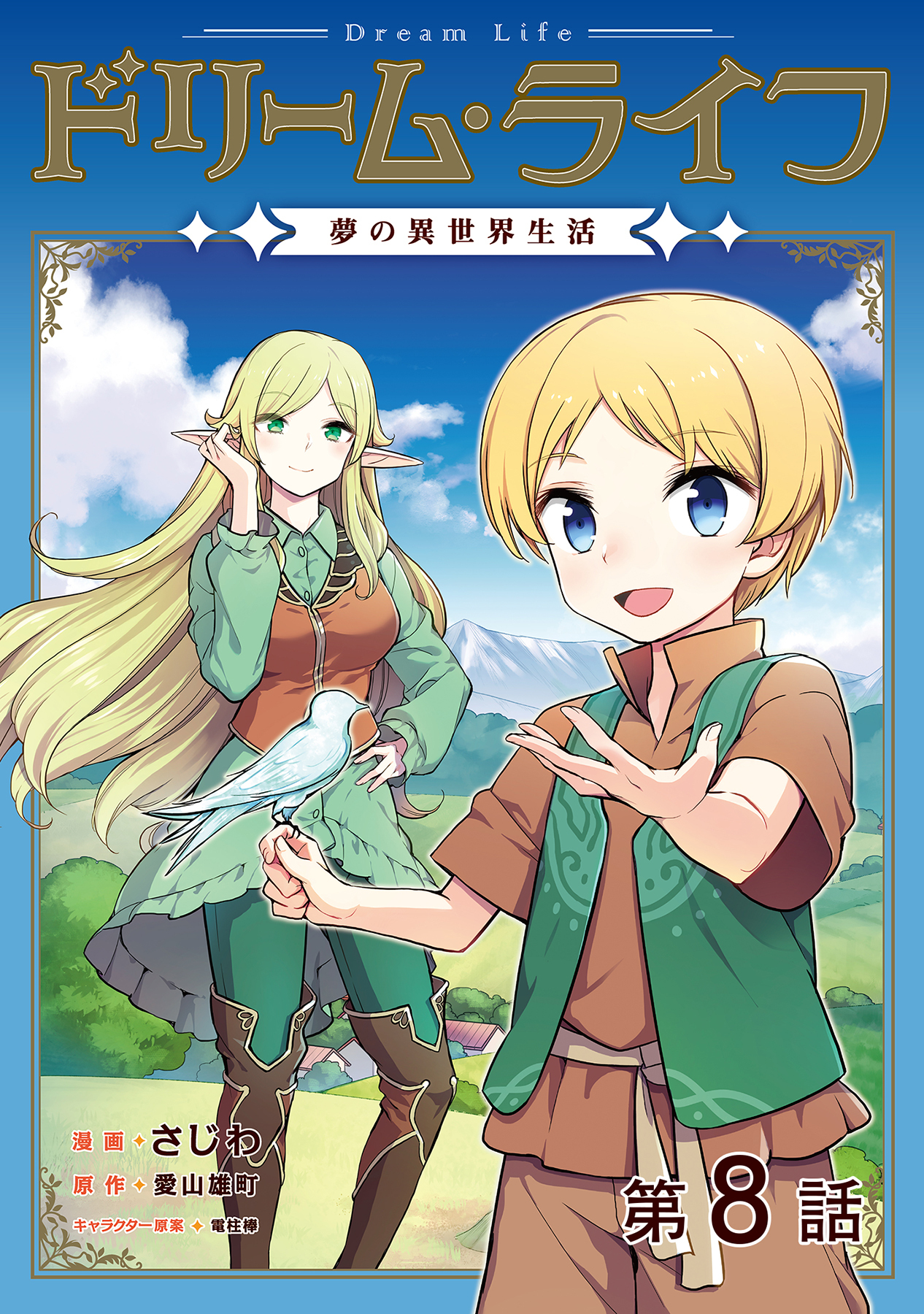 【単話版】ドリーム・ライフ～夢の異世界生活～