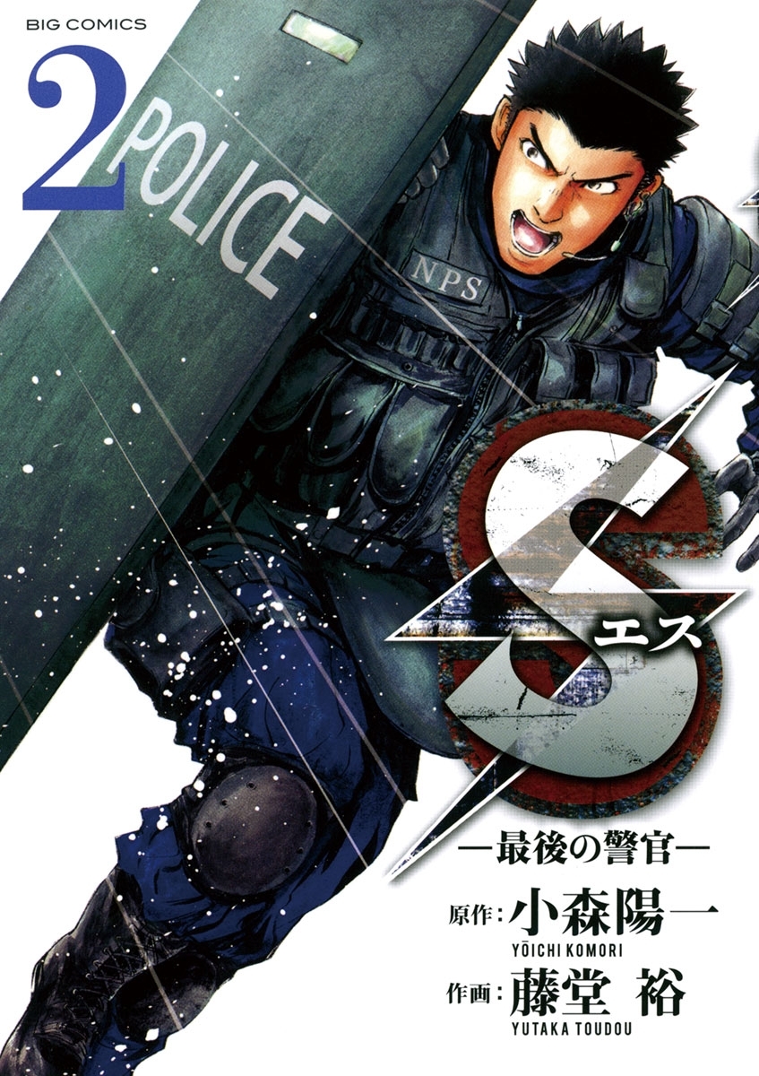 Ｓエスー最後の警官ー6巻|藤堂裕,小森陽一|人気マンガを毎日無料で配信