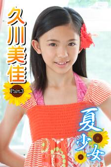 夏少女 久川美佳 Part.03
