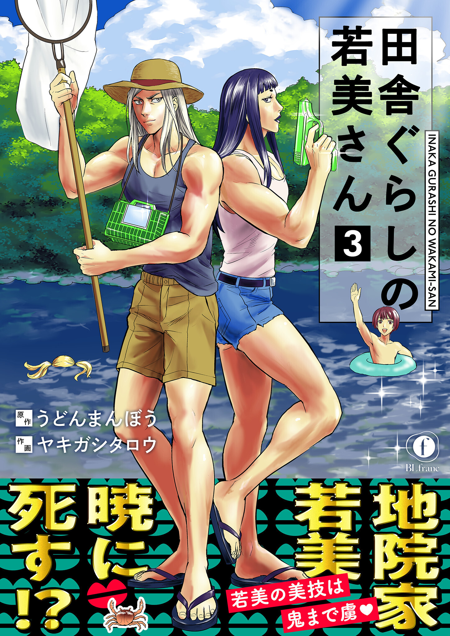 田舎ぐらしの若美さん（合本版）（3）