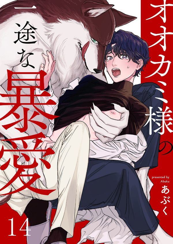 オオカミ様の一途な暴愛