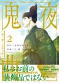 鬼夜曲 ~闇に響く亡霊の唄~ 2