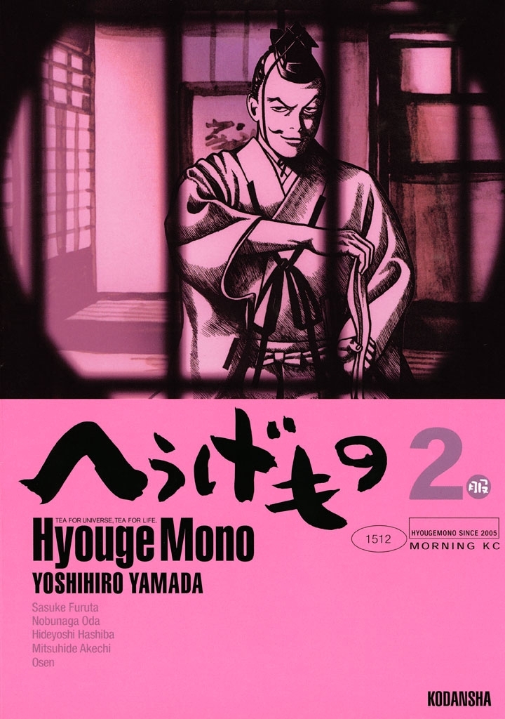 【期間限定　無料お試し版　閲覧期限2026年9月1日】へうげもの　ＴＥＡ　ＦＯＲ　ＵＮＩＶＥＲＳＥ，ＴＥＡ　ＦＯＲ　ＬＩＦＥ．　Ｈｙｏｕｇｅ　Ｍｏｎｏ（２）