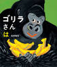 ゴリラさんは
