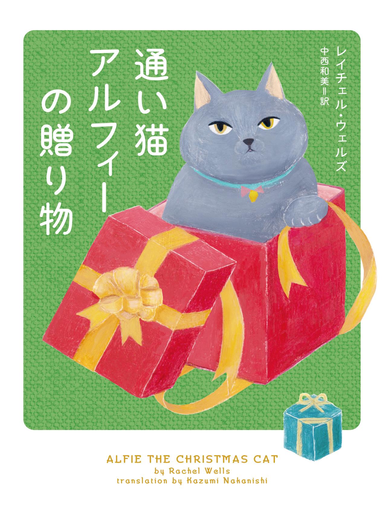 通い猫アルフィーの贈り物