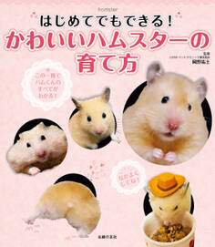 はじめてでもできる! かわいいハムスターの育て方