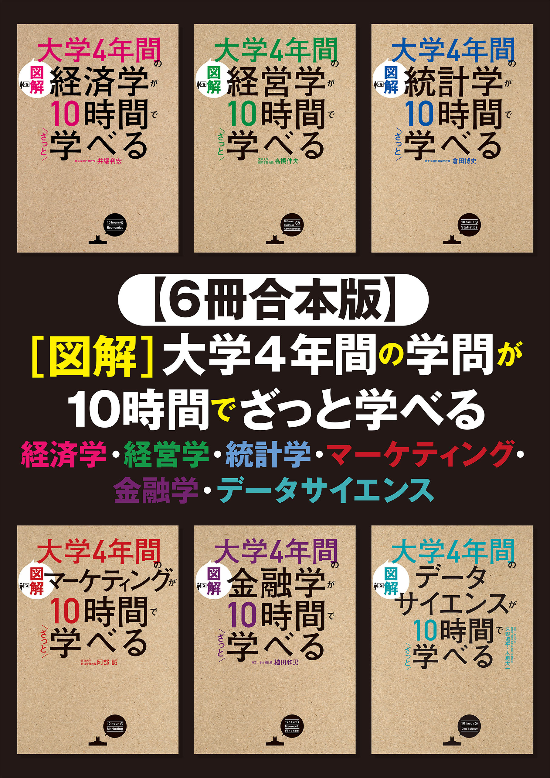 ６冊合本版】[図解]大学4年間の学問が10時間でざっと学べる 経済学