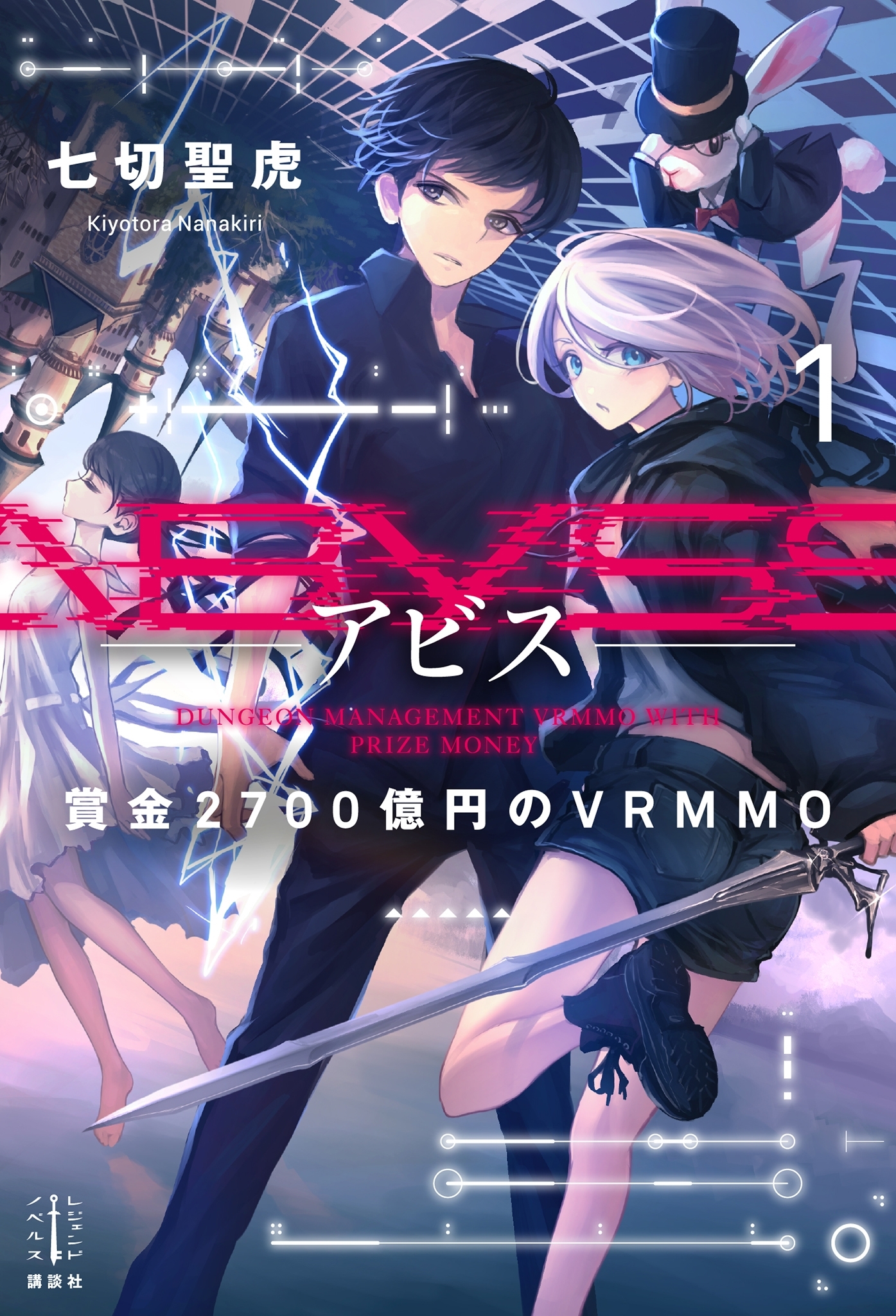Ａｂｙｓｓ　１　賞金２７００億円のＶＲＭＭＯ