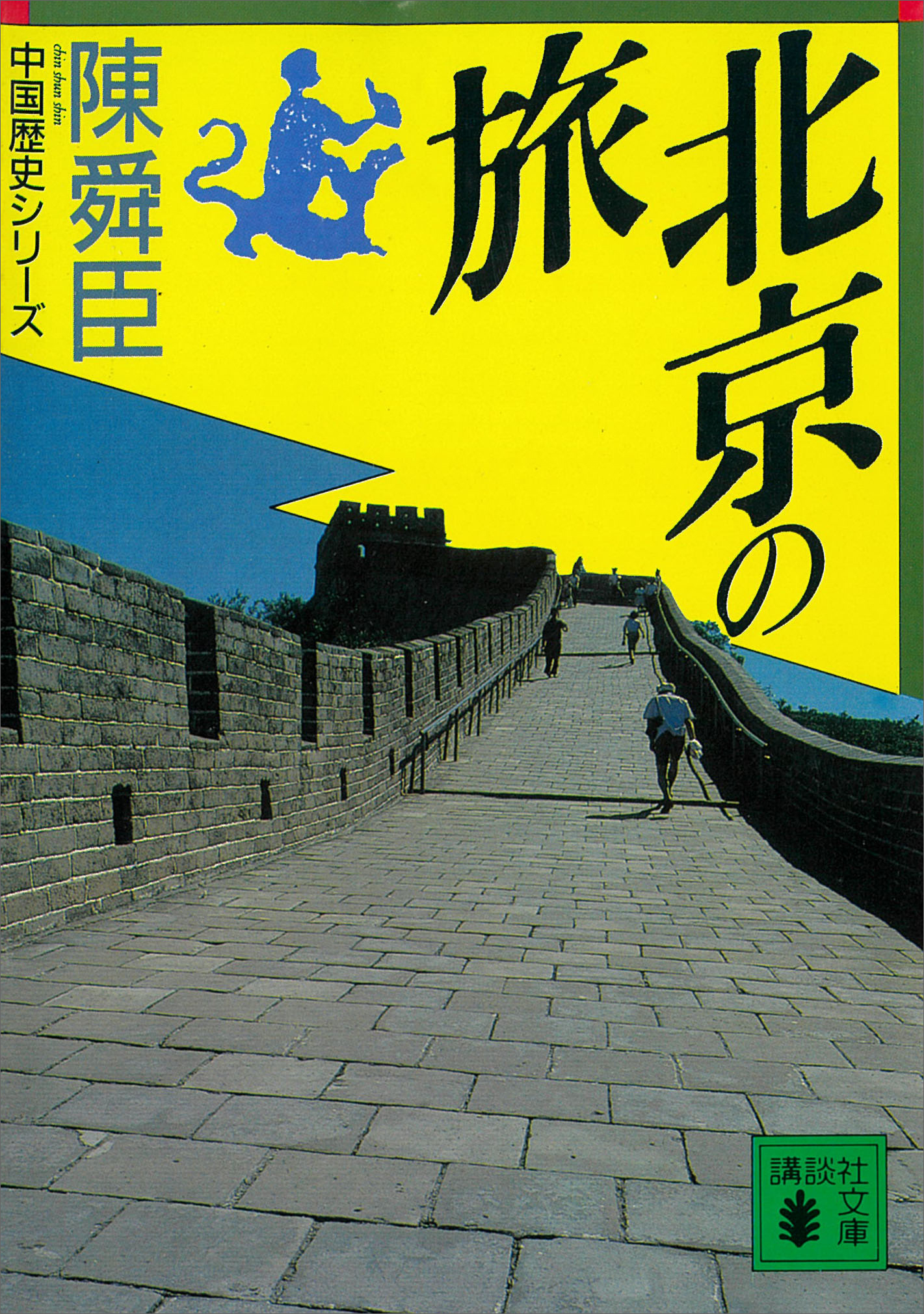 北京の旅