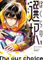 ぼくらの選択 1【期間限定 無料お試し版】