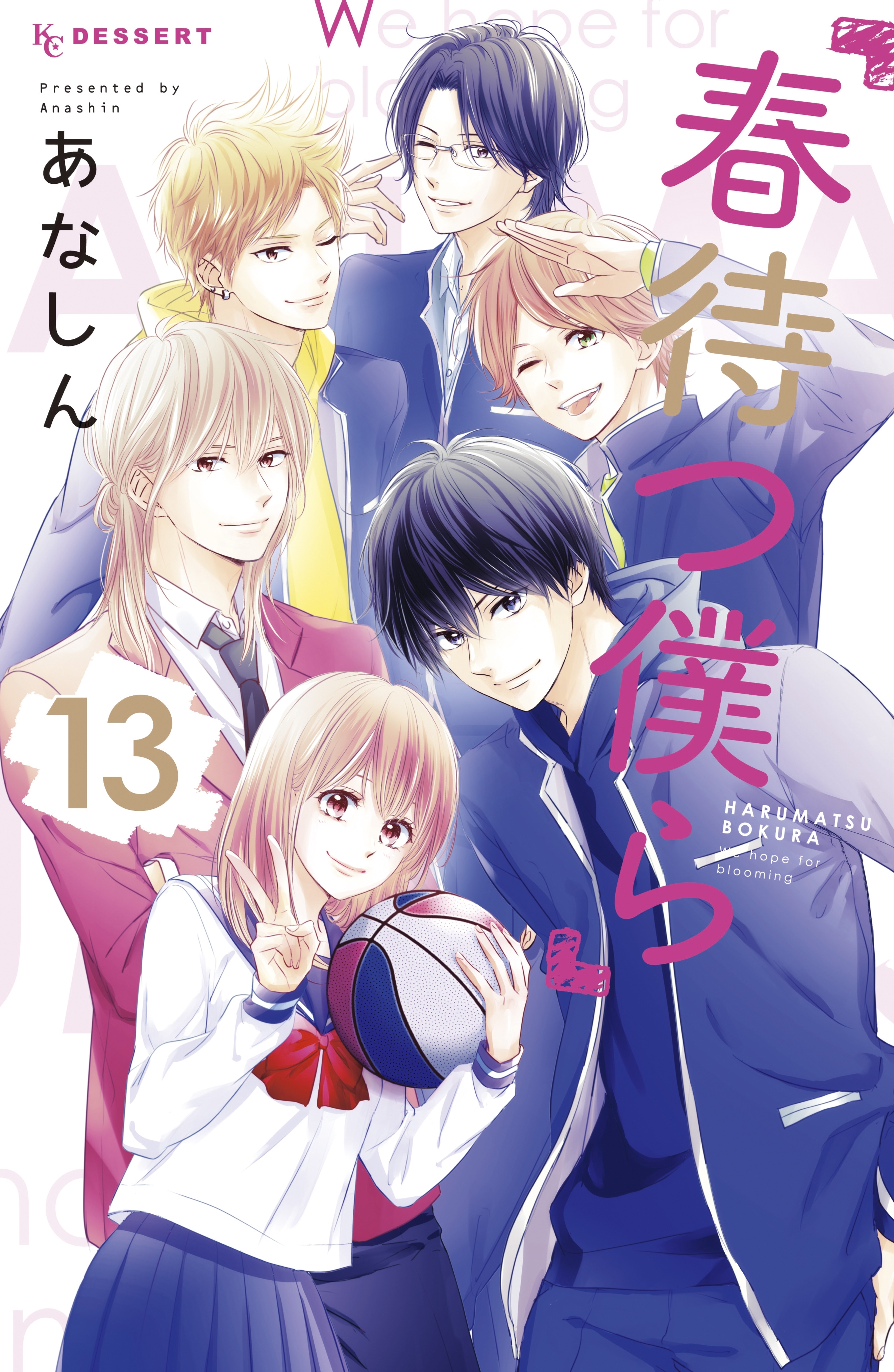 春待つ僕ら（13）