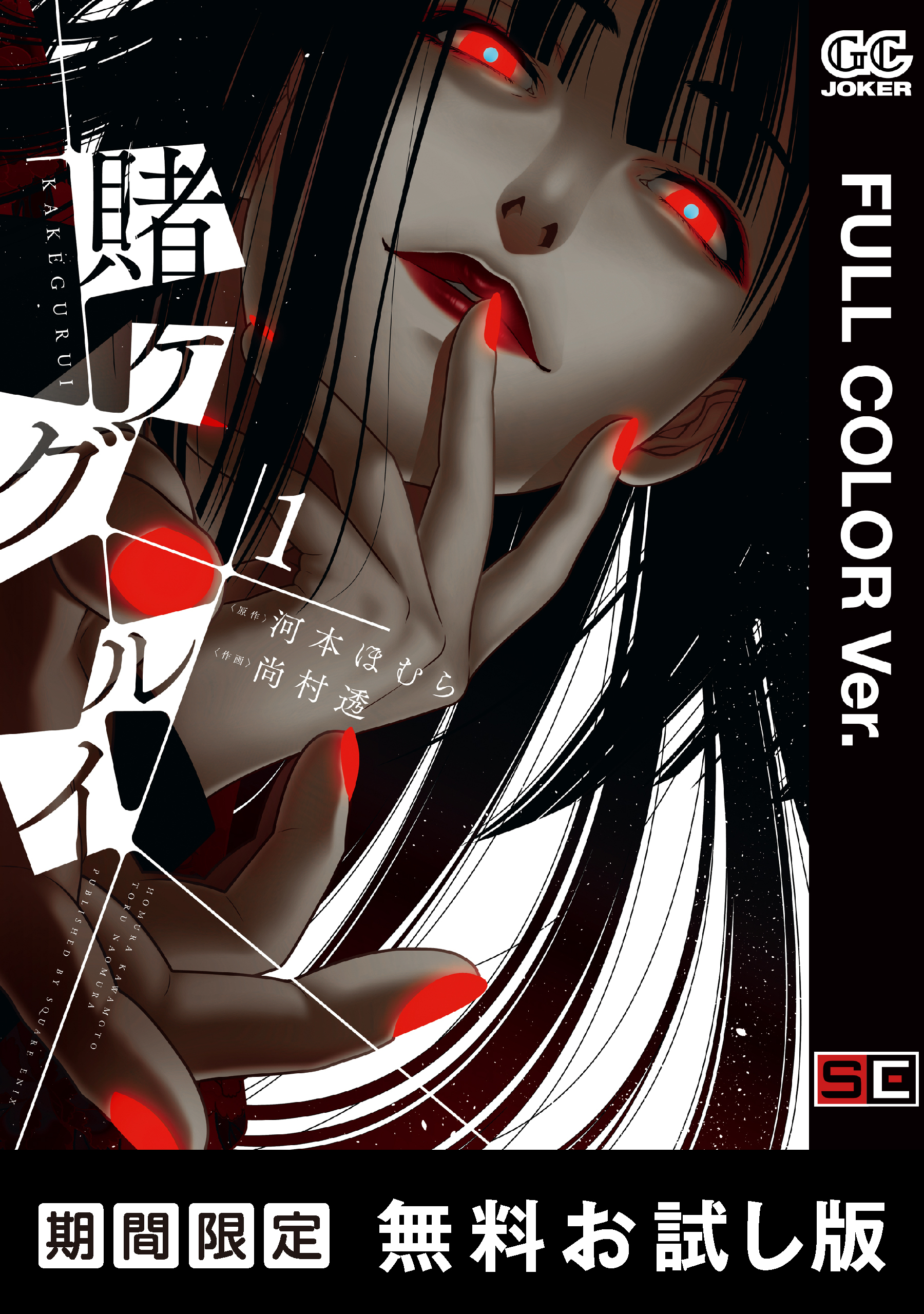 【フルカラー版】賭ケグルイ 1巻【無料お試し版】