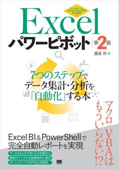 Excelパワーピボット 第2版 7つのステップでデータ集計・分析を「自動化」する本