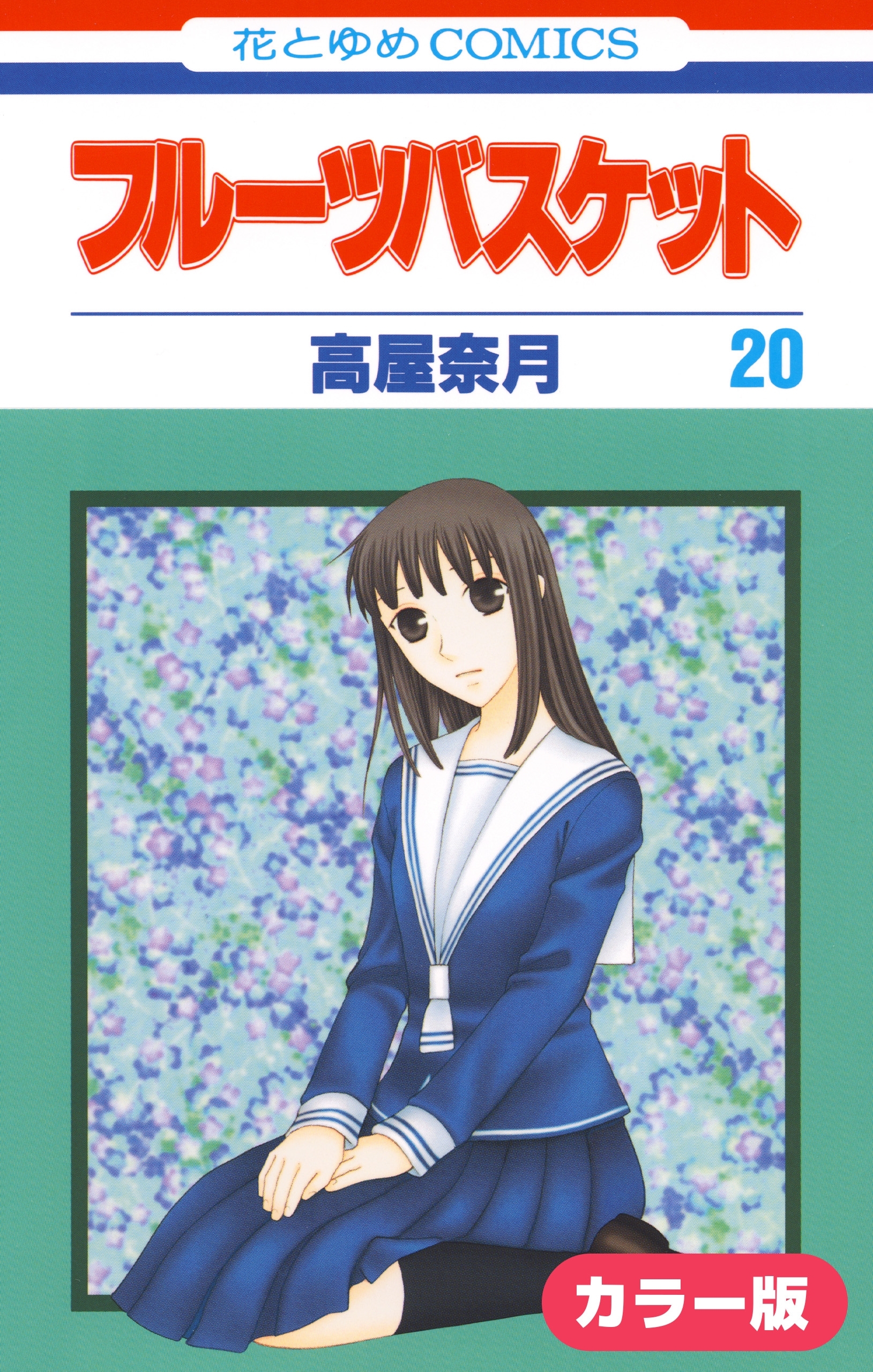 ［カラー版］フルーツバスケット（20）