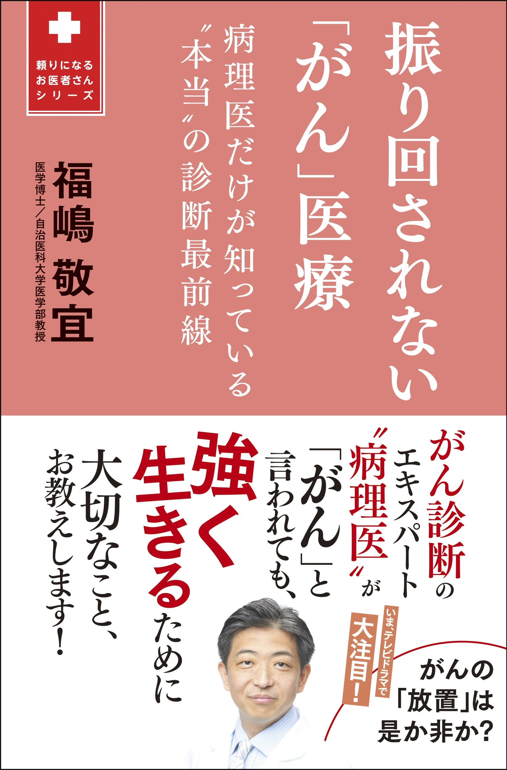 振り回されない「がん」医療 - 病理医だけが知っている“本当”の診断最前線 -