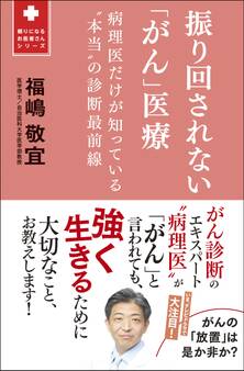 振り回されない「がん」医療 - 病理医だけが知っている“本当”の診断最前線 -
