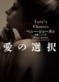 愛の選択【MIRA文庫版】