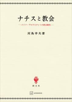 ナチスと教会 ドイツ・プロテスタントの教会闘争