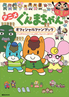 アニメ ぐんまちゃん オフィシャルファンブック ぐんまちゃんといっしょなら、ちょっとしあわせ