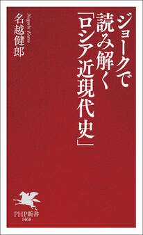 ジョークで読み解く「ロシア近現代史」