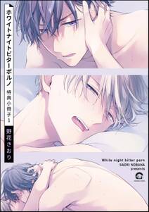 ホワイトナイトビターポルノ 特典小冊子