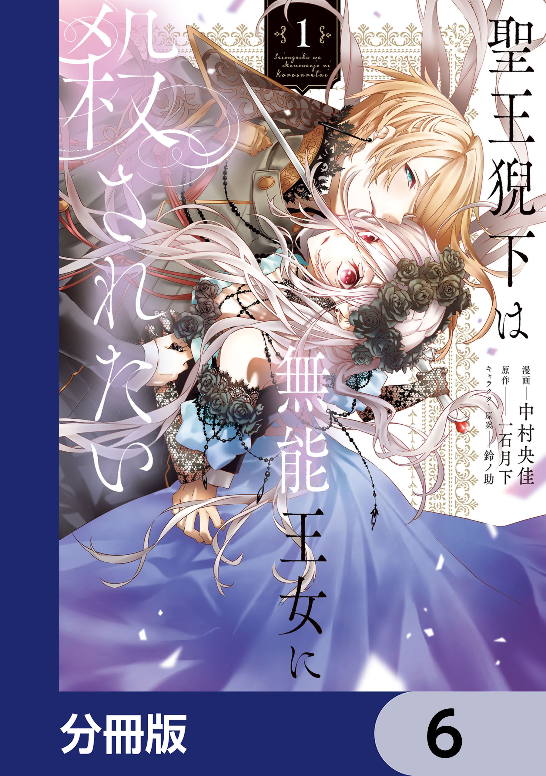 聖王猊下は無能王女に殺されたい【分冊版】　6