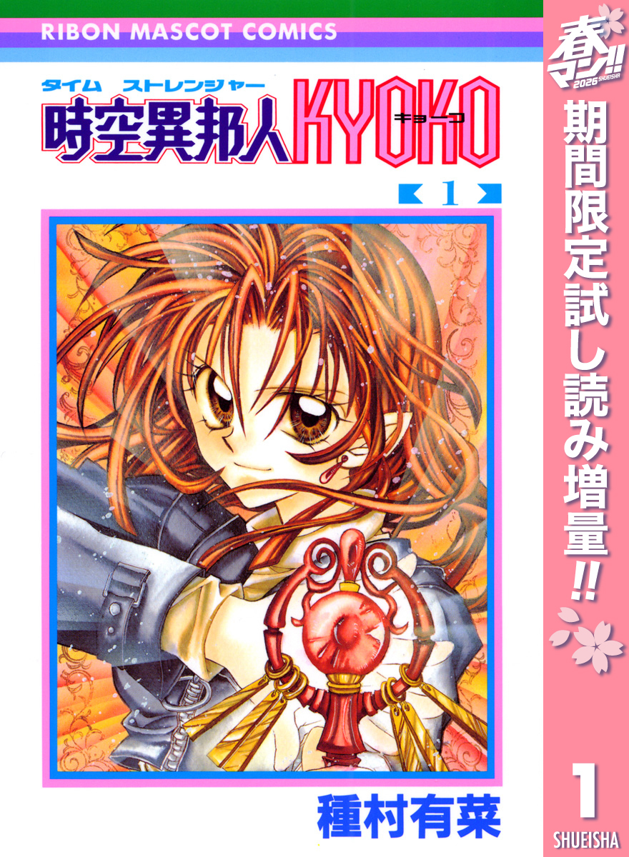 時空異邦人KYOKO【期間限定試し読み増量】 1