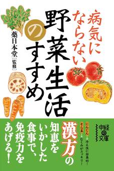 病気にならない野菜生活のすすめ