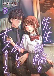 先生、指輪を外してキスをして。9