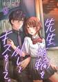 先生、指輪を外してキスをして。9