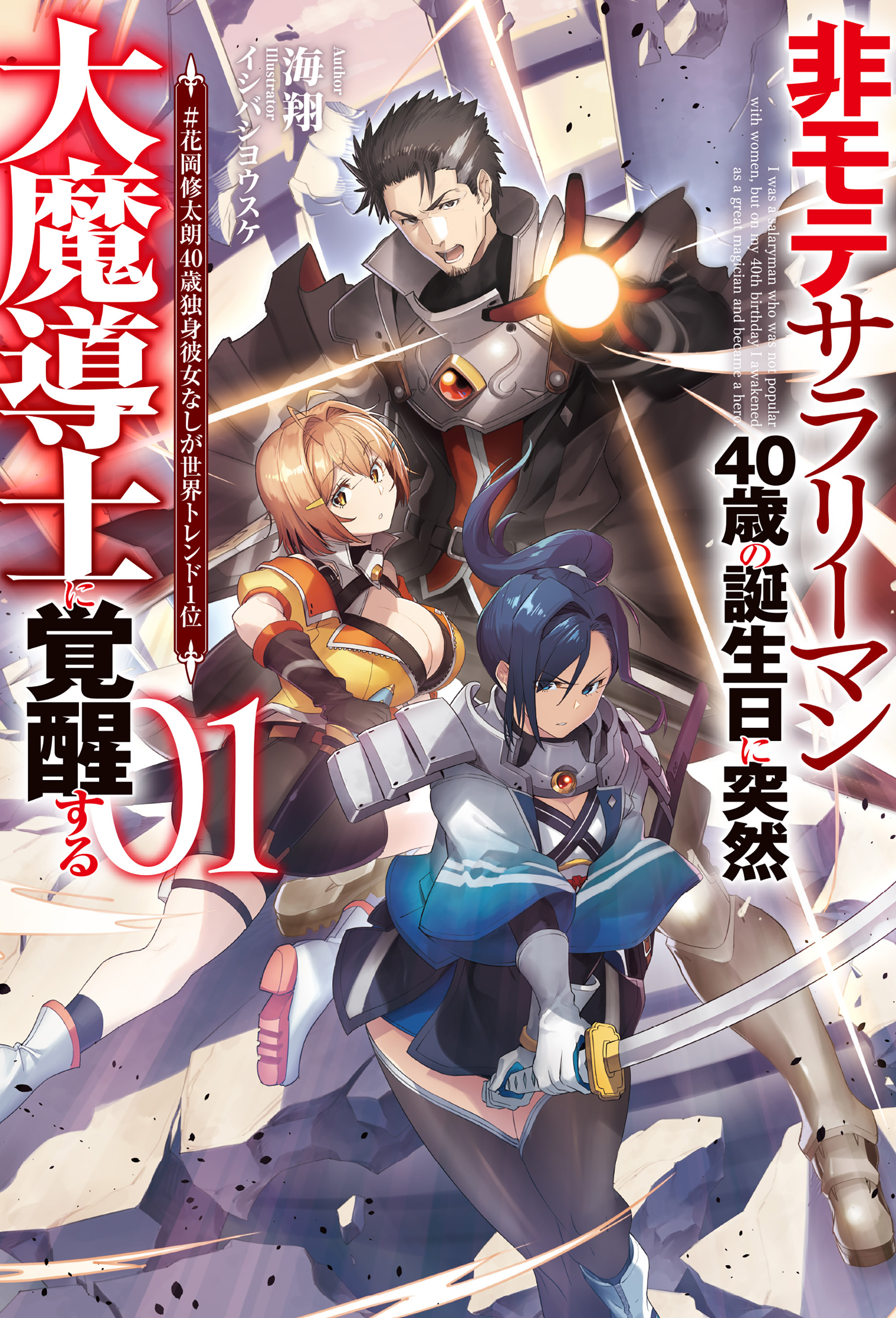 【期間限定　無料お試し版】【電子版限定特典付き】非モテサラリーマン40歳の誕生日に突然大魔導士に覚醒する1 ＃花岡修太朗40歳独身彼女なしが世界トレンド1位