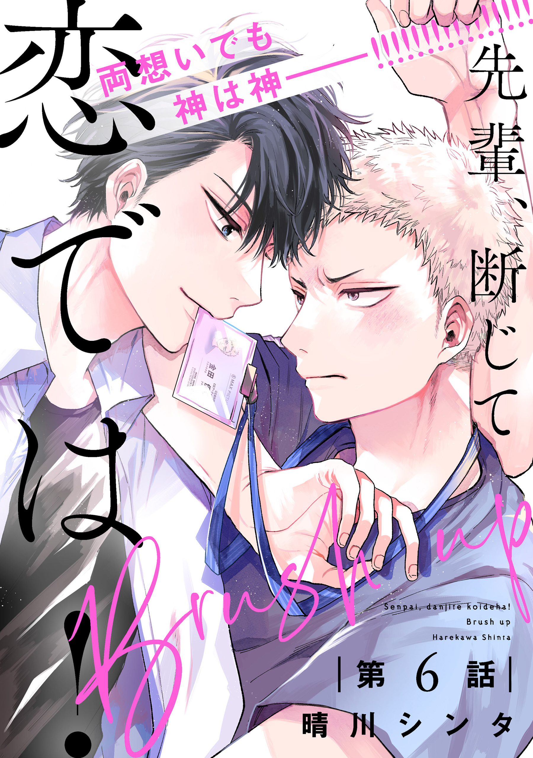 先輩、断じて恋では！ Brush up【第6話】【特典付き】