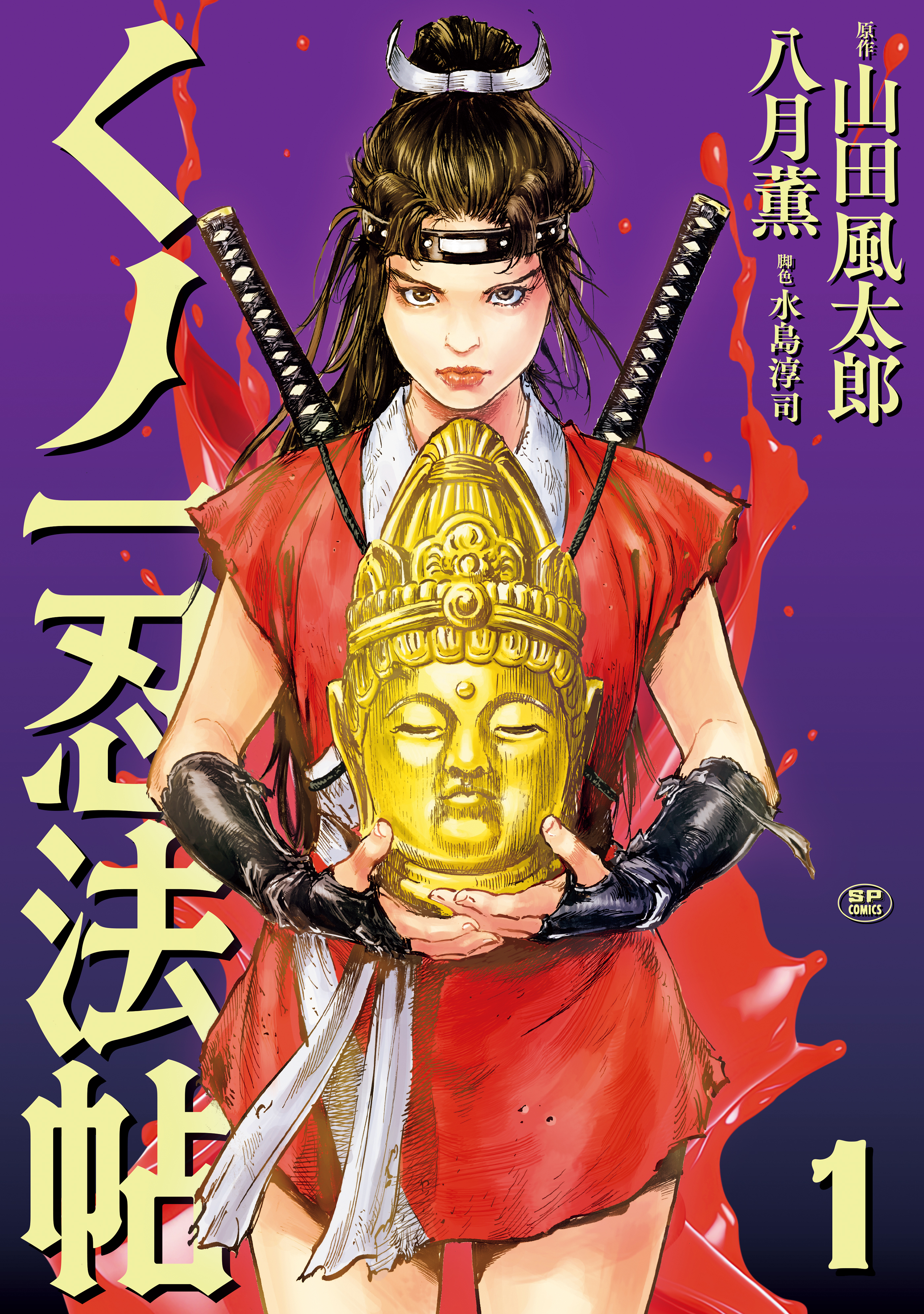くノ一忍法帖 （1）