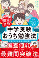 通塾なして゛開成合格! 中学受験おうち勉強法