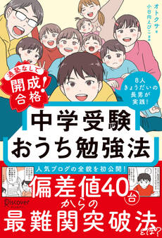 通塾なして゛開成合格! 中学受験おうち勉強法
