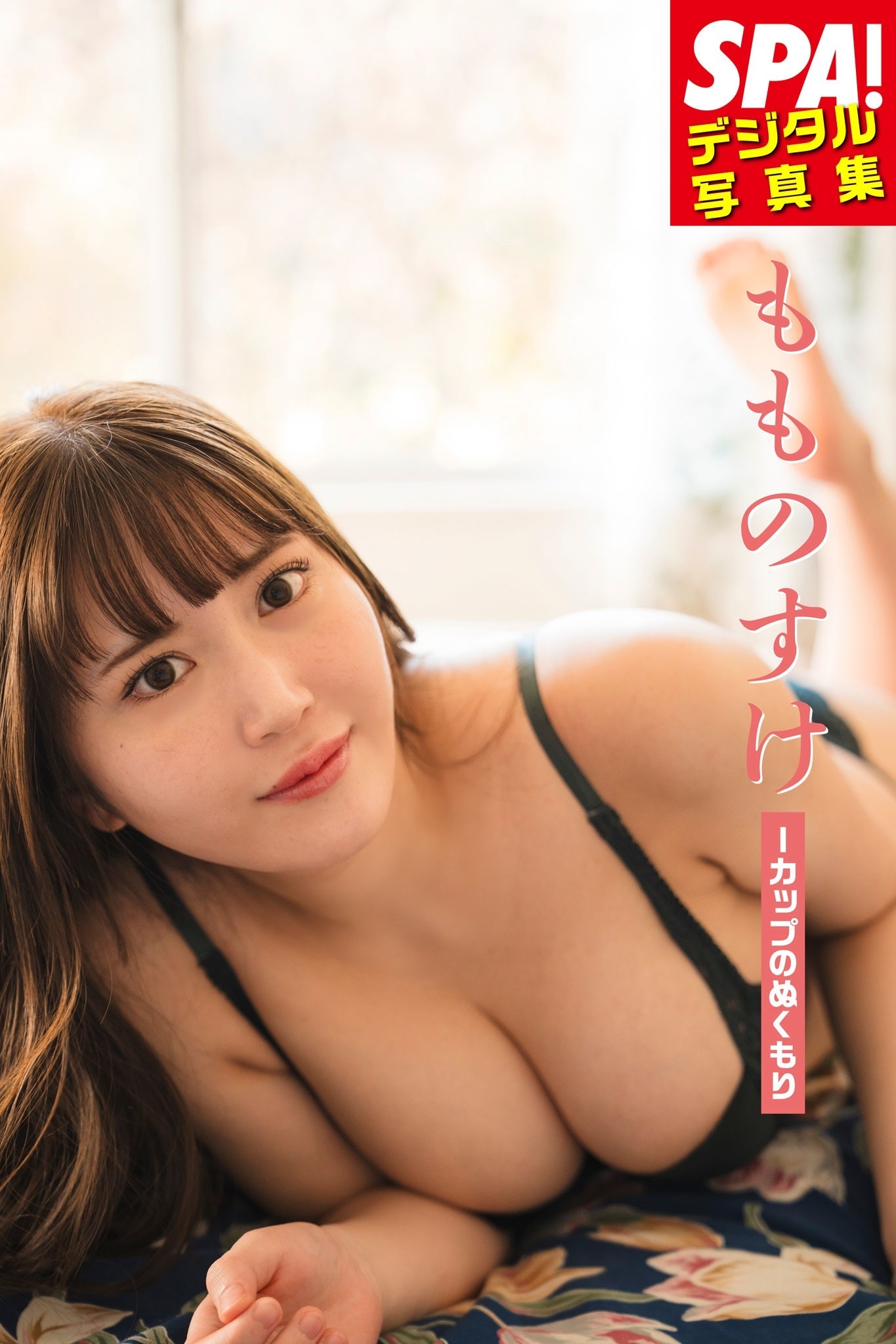 もものすけ「Iカップのぬくもり」ＳＰＡ！デジタル写真集