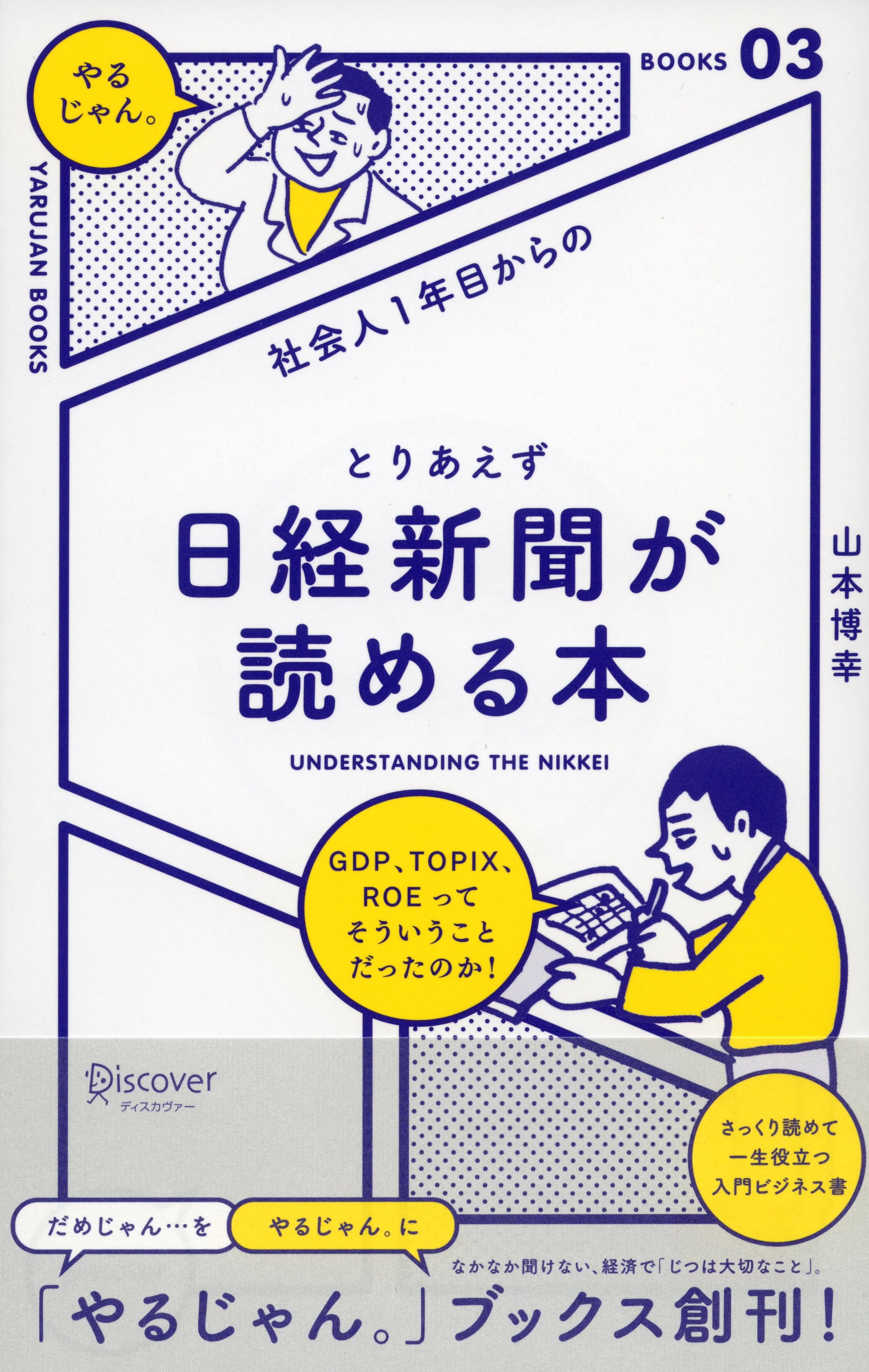 社会人１年目からの とりあえず日経新聞が読める本