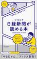 社会人1年目からの とりあえず日経新聞が読める本