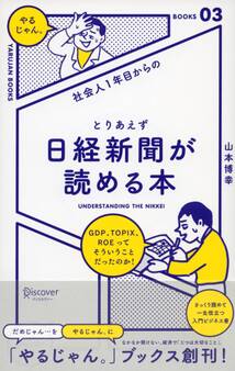 社会人1年目からの とりあえず日経新聞が読める本