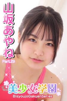 美少女学園 山坂あやね Part.29